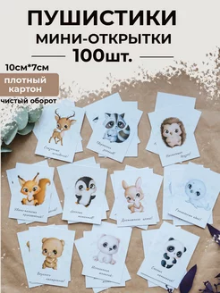 Мини открытки 100шт. (10 расцветок, 7см*10см)