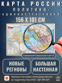 Карта России 156х101. На стену, большая новые регионы в офис