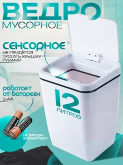 Мусорное ведро сенсорное 12 л