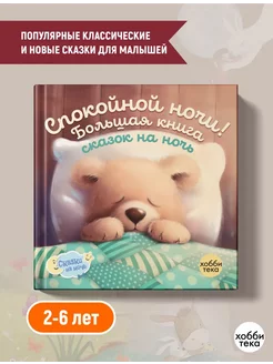 Спокойной ночи! Большая книга сказок для детей от 2