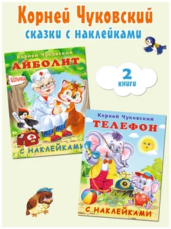 Корней Чуковский сказки для малышей с наклейками, 2 книги