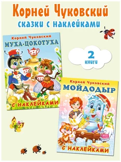 Корней Чуковский сказки для малышей с наклейками, 2 книги