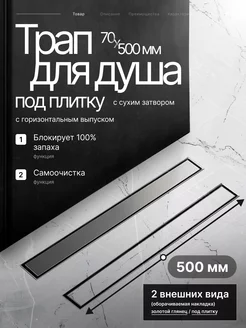 Трап для душа BAD455002 под плитку 70х500 мм