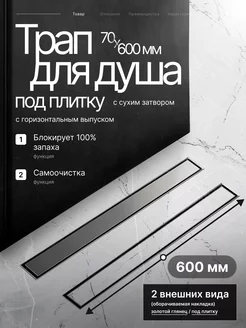 Трап для душа BAD456002 под плитку 70х600 мм