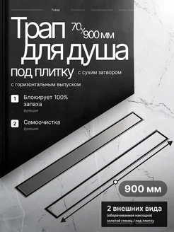 Трап для душа BAD459002 под плитку 70х900 мм