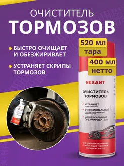 Очиститель тормозов тормозных дисков обезжириватель для авто