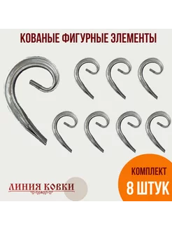 Фигурки кованые, завиток 8 штук