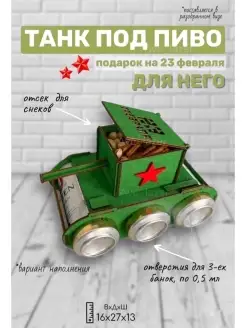 Танк под пиво на 23 февраля