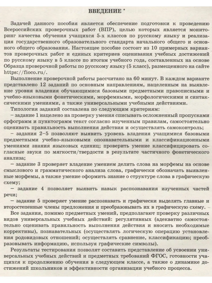 Русский язык 5 класс 10 вариантов итоговых работВПР Интеллект-Центр  58521929 купить в интернет-магазине Wildberries