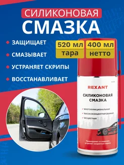 Силиконовая смазка для автомобиля, 520 мл