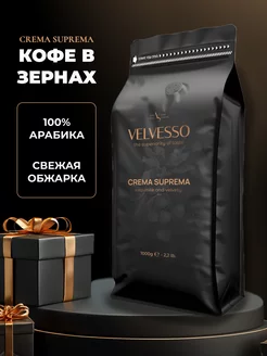 Кофе в зернах Crema Suprema, 100% арабика, 1кг