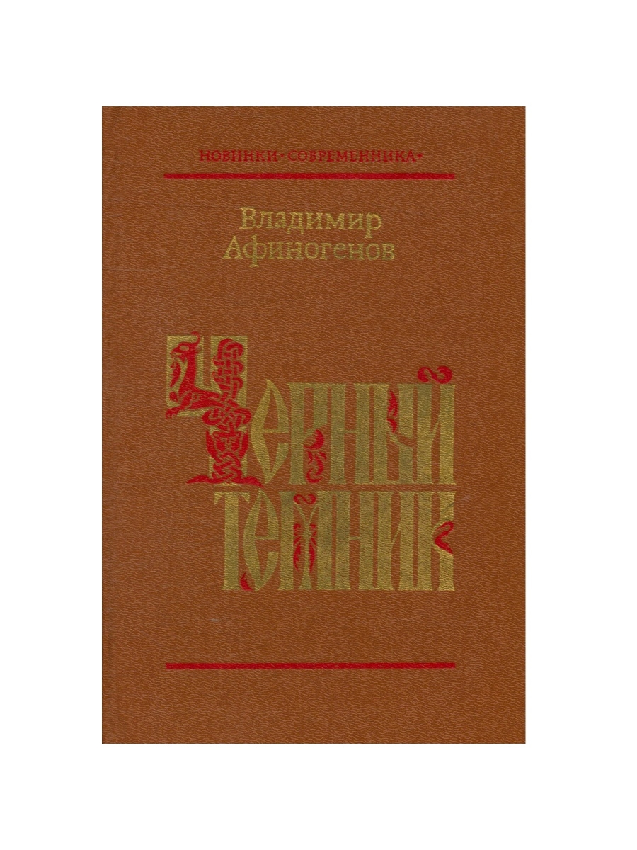 Повесть народа. Фурманов д. а., Чапаев собрание сочинений. Т. 1, 1960. Ставка на проигрыш Михаил Черненок. Черненок ставка на проигрыш. Ставка на проигрыш книга.