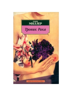 Тропик рака. Генри Миллер Азбука классика. Книги из серии классика. Роман в 20 веке.