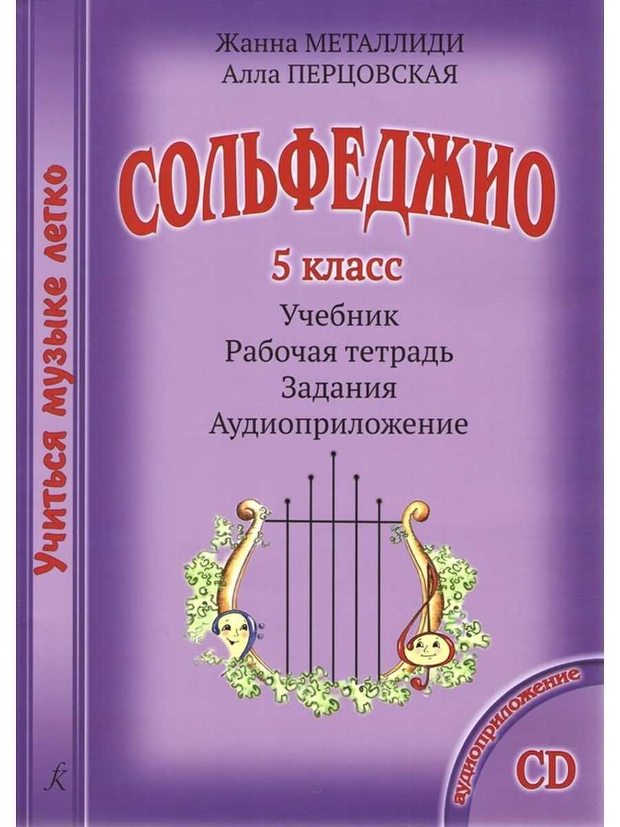 Учебное пособие сольфеджио. Металлиди Перцовская сольфеджио 1. Учебник сольфеджио 5 класс Металлиди. Металлиди 4 класс сольфеджио. Сольфеджио учебник 4 класс Металлиди.