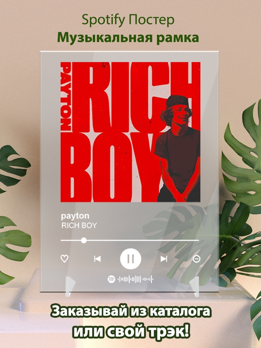 Пейтон рич. Плакат с Пейтоном. Rich boy Payton обложка. Рич бой СПИД Сонг.