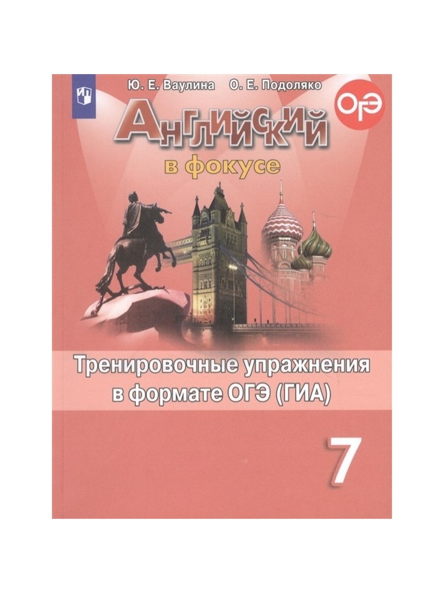 Английский в фокусе тренировочные упражнения. Тимофеева английский в фокусе. Английский в фокусе 7 класс Тимофеева. Spotlight 7 тренировочные упражнения. Spotlight 7 сборник упражнений.