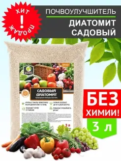 Почвоулучшитель Диатомит Садовый, 3л