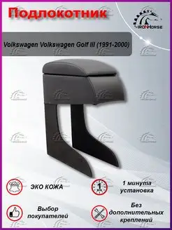 Подлокотник для Volkswagen Golf III (1991-2000)