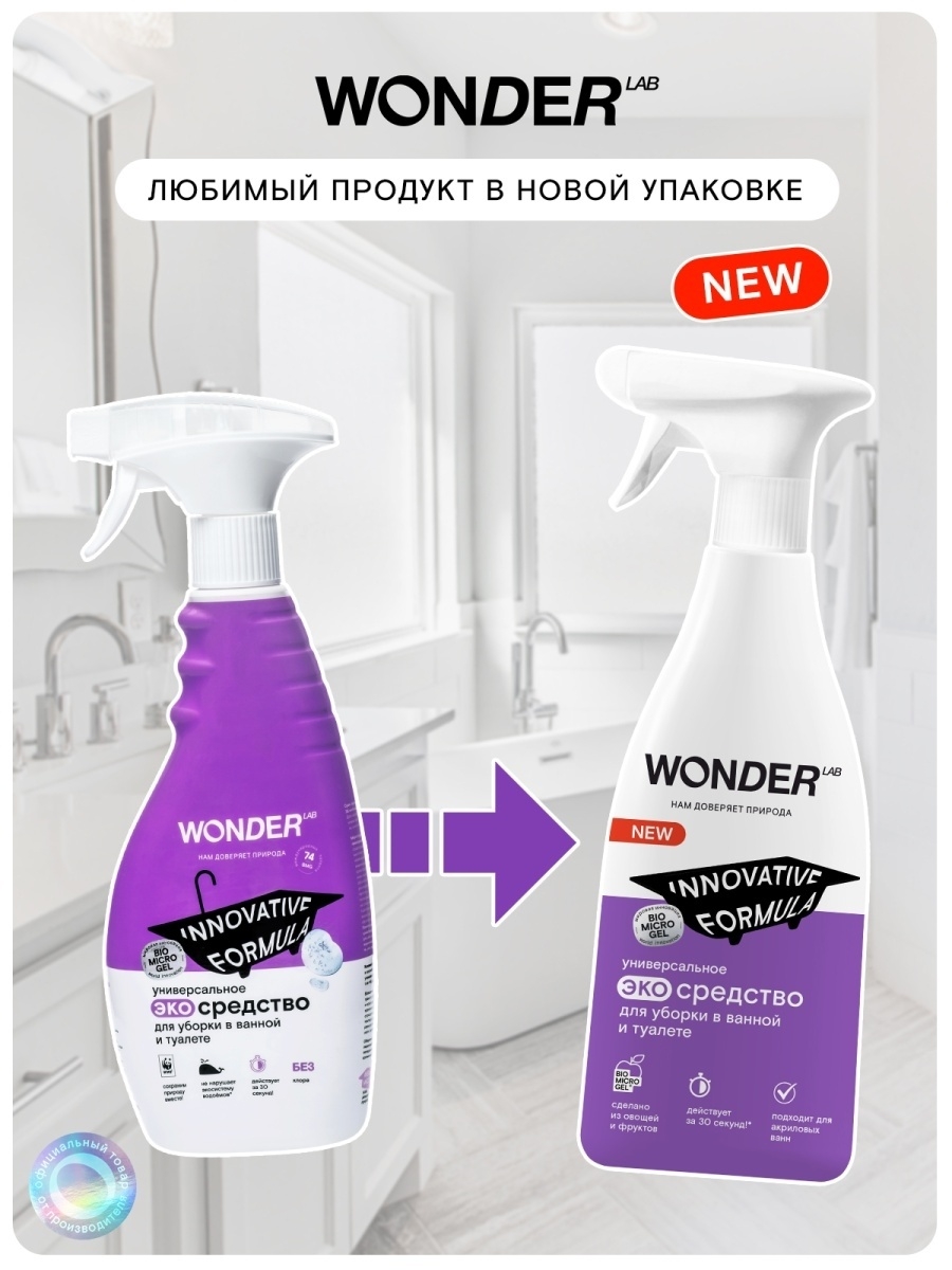Wonderlab спрей для ванной и туалета универсальный 550мл