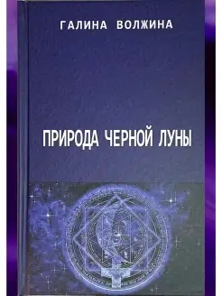 Волжина Г, Природа черной луны. Книги по астрологии