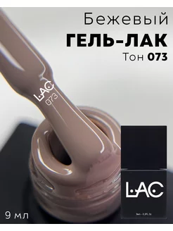 Однотонный гель-лак для ногтей Classic тон 073 Бежевый