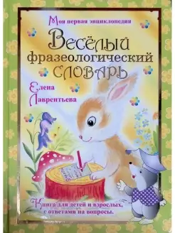 Веселый фразеологический словарь