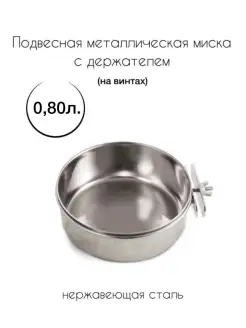 Миска металлическая с держателем 0,80 л