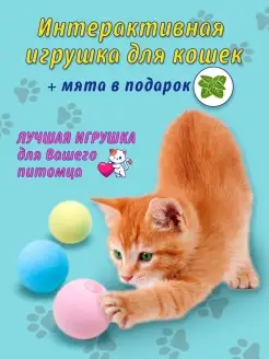 Интерактивная игрушка мячик мяч дразнилка для кошек для кота…