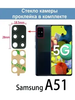 Стекло камеры для Galaxy A51 SM-A515F