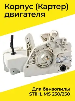 Корпус (Картер) двигателя для бензопилы STIHL MS 230 250