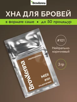 Хна для бровей Шатен #101, Нейтрально-коричневый, MIDI 3 г