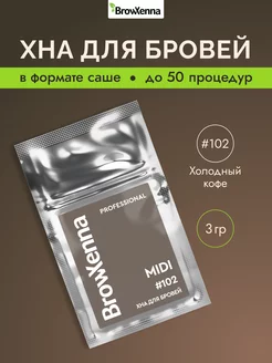 Хна для бровей тон 102 Шатен, Холодный кофе, 3 г