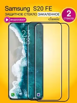 Защитное стекло на Samsung S20 FE с черной рамкой 2шт. 6.5"