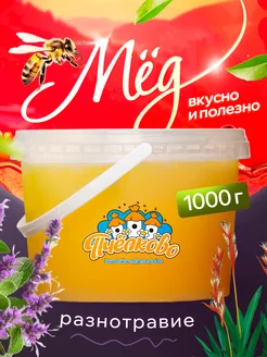 Мёд Разнотравье, 1000г