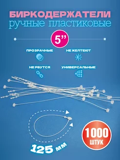 Биркодержатели ручные пластиковые, петля 125 мм, 1000 шт