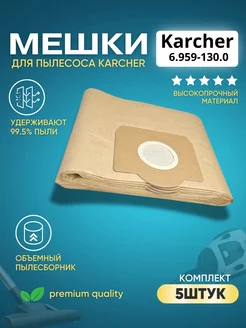 Фильтр-Мешки для пылесосов Karcher серии A, Se, Wd, Mv, 5шт