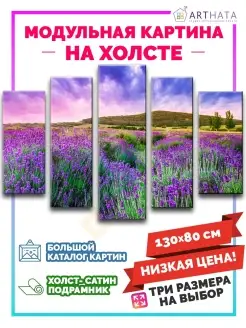 Картина на стену модульная Цветы, лаванда, поле 130х80