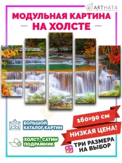 Картина на стену модульная Природа, водопад, лес 160х90