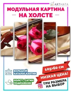 Картина на стену модульная Цветы, розы, скрипка 105х60