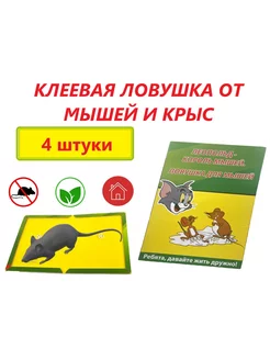 Мышеловка клеевая. Клеевая ловушка от мышей и крыс 4 шт