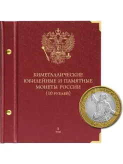 Альбом для памятных биметаллических монет РФ номиналом 10 ру…