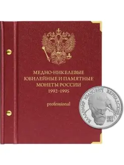 Альбом для медно-никелевых юбилейных монет России 1992-1995…