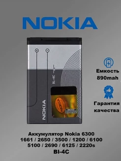 Аккумулятор Nokia BL-4C