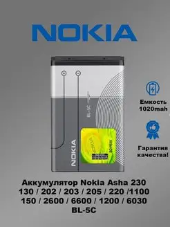 Аккумулятор Nokia BL-5C