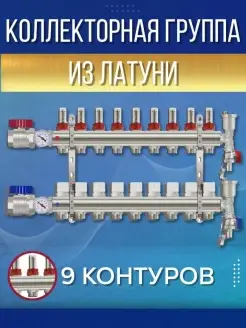 Коллекторная группа KA009 с расходомерами 9 контуров