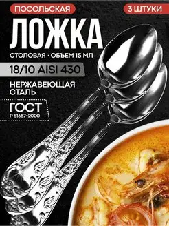 Ложка столовая 3 шт серия «Посольский»