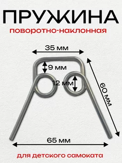 Пружина для детского самоката