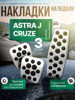 Накладки на педали Chevrolet Cruze, Opel Astra J