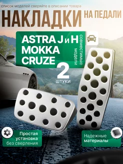 Накладки на педали Chevrolet Cruze, Opel Astra H, J