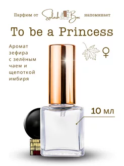 To Be A Princess духи стойкие